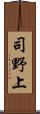 司野上 Scroll