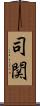 司関 Scroll