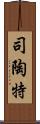 司陶特 Scroll