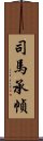 司馬承幀 Scroll