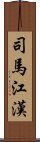 司馬江漢 Scroll