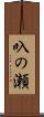 叺の瀬 Scroll