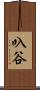 叺谷 Scroll