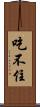 吃不住 Scroll