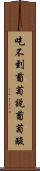 吃不到葡萄說葡萄酸 Scroll