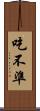 吃不準 Scroll