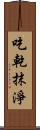 吃乾抹淨 Scroll