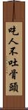 吃人不吐骨頭 Scroll