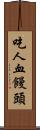 吃人血饅頭 Scroll