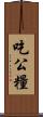 吃公糧 Scroll