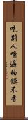 吃別人嚼過的饃不香 Scroll