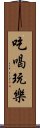 吃喝玩樂 Scroll