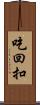 吃回扣 Scroll