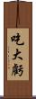 吃大虧 Scroll