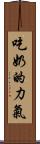 吃奶的力氣 Scroll