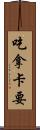 吃拿卡要 Scroll