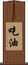 吃油 Scroll