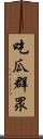 吃瓜群眾 Scroll