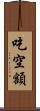 吃空額 Scroll