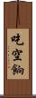 吃空餉 Scroll