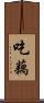 吃藕 Scroll