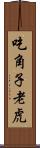 吃角子老虎 Scroll