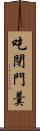 吃閉門羹 Scroll