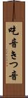 吃音 Scroll