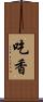 吃香 Scroll