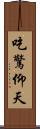 吃驚仰天 Scroll