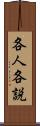 各人各説 Scroll