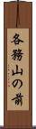 各務山の前 Scroll