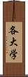 各大学 Scroll