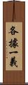 各據一義 Scroll