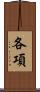 各項 Scroll