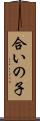 合いの子 Scroll