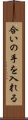 合いの手を入れる Scroll