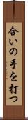 合いの手を打つ Scroll