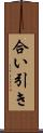 合い引き Scroll