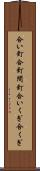 合い釘 Scroll