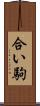 合い駒 Scroll