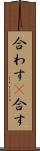 合わす(P) Scroll