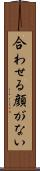 合わせる顔がない Scroll