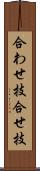 合わせ技 Scroll