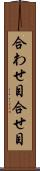 合わせ目 Scroll