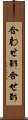 合わせ酢 Scroll
