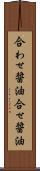 合わせ醤油 Scroll