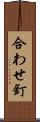合わせ釘 Scroll