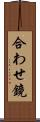 合わせ鏡 Scroll
