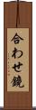 合わせ鏡 Scroll